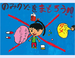 江戸川区薬剤師会会長賞　小学校低学年の部　南篠崎小学校　2年　田口 瑞葵