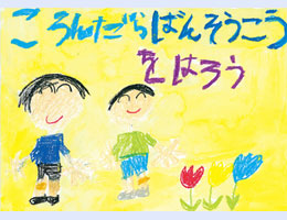 最優秀作品賞　小学校低学年の部　第六葛西小学校　1年　佐藤 碧波