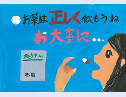 最優秀作品賞　小学校高学年の部　本一色小学校　6年　菅野 愛琉