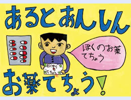 江戸川区薬剤師会会長賞 小学校低学年の部 二之江第三小学校 ３年　モネケ レイラ優里