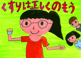 江戸川区薬剤師会会長賞 小学校低学年の部 清新第一小学校 3年 田中恵菜