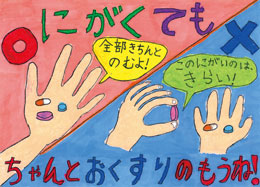 江戸川区薬剤師会会長賞 小学校低学年の部 二之江第三小学校 3年　奥村　葵