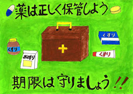 江戸川区薬剤師会会長賞 小学校高学年の部 第三松江小学校 4年　中村　希