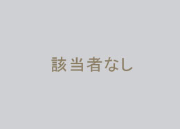 最優秀作品賞 中学校の部　該当者なし