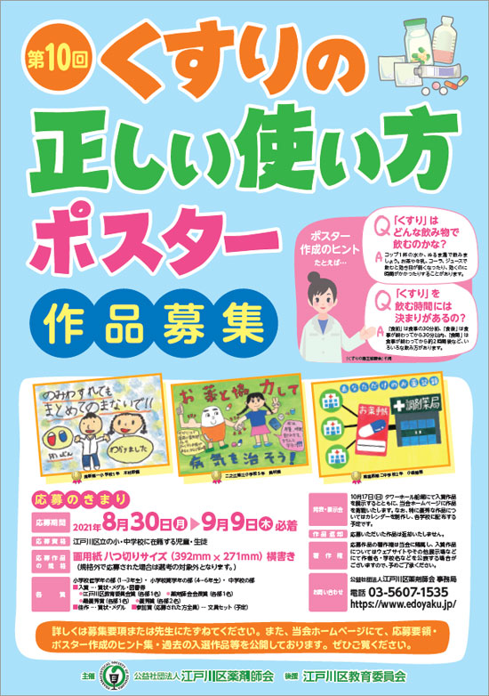 公益社団法人 江戸川区薬剤師会主催 ポスターコンクール