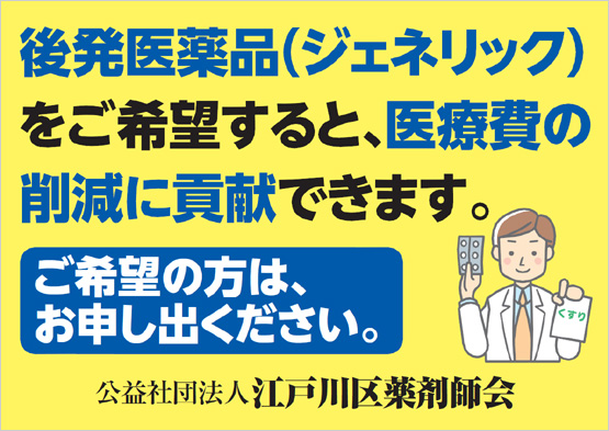 ジェネリック医薬品普及啓蒙